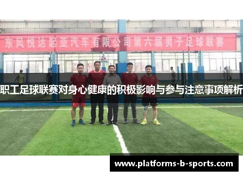 职工足球联赛对身心健康的积极影响与参与注意事项解析