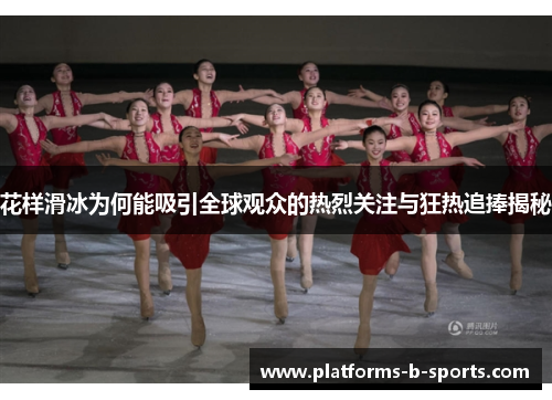 花样滑冰为何能吸引全球观众的热烈关注与狂热追捧揭秘