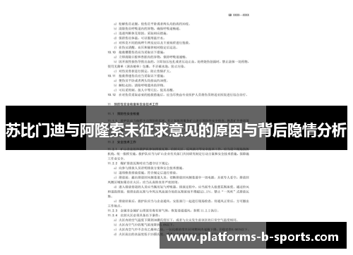 苏比门迪与阿隆索未征求意见的原因与背后隐情分析