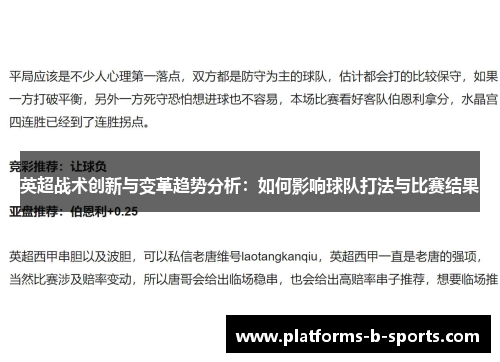 英超战术创新与变革趋势分析：如何影响球队打法与比赛结果