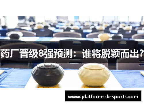 药厂晋级8强预测：谁将脱颖而出？