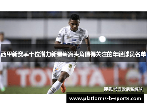 西甲新赛季十位潜力新星崭露头角值得关注的年轻球员名单