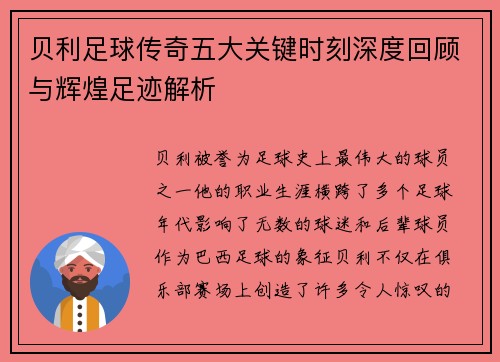 贝利足球传奇五大关键时刻深度回顾与辉煌足迹解析