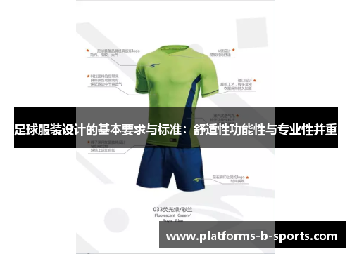 足球服装设计的基本要求与标准：舒适性功能性与专业性并重