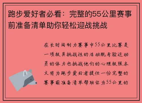 跑步爱好者必看：完整的55公里赛事前准备清单助你轻松迎战挑战