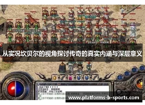 从实况坎贝尔的视角探讨传奇的真实内涵与深层意义