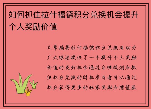 如何抓住拉什福德积分兑换机会提升个人奖励价值
