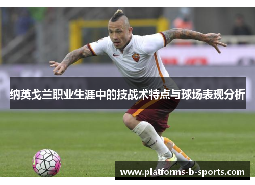 纳英戈兰职业生涯中的技战术特点与球场表现分析