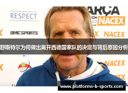 舒斯特尔为何做出离开西德国家队的决定与背后原因分析