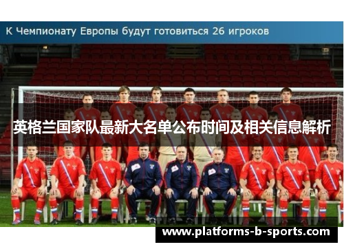 英格兰国家队最新大名单公布时间及相关信息解析