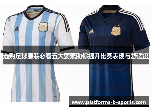 选购足球服装必看五大要素助你提升比赛表现与舒适度