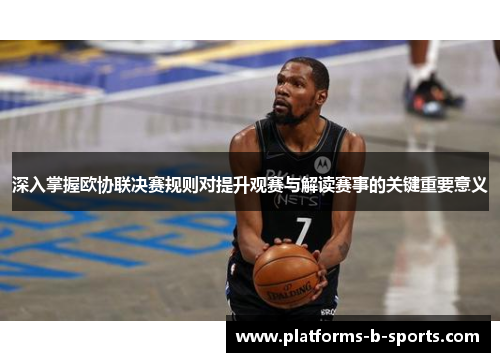 深入掌握欧协联决赛规则对提升观赛与解读赛事的关键重要意义