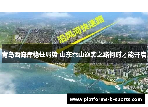 青岛西海岸稳住局势 山东泰山逆袭之路何时才能开启