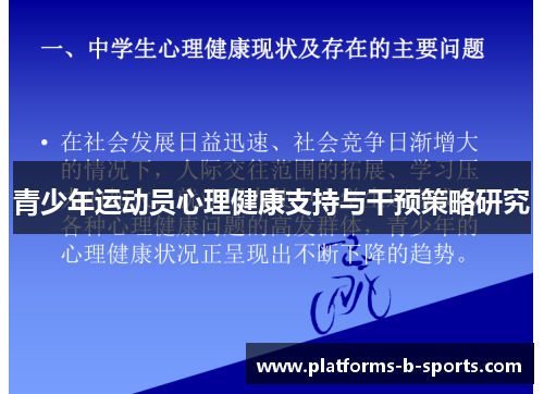 青少年运动员心理健康支持与干预策略研究