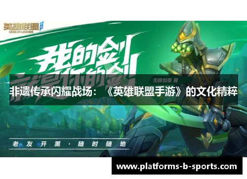 非遗传承闪耀战场：《英雄联盟手游》的文化精粹