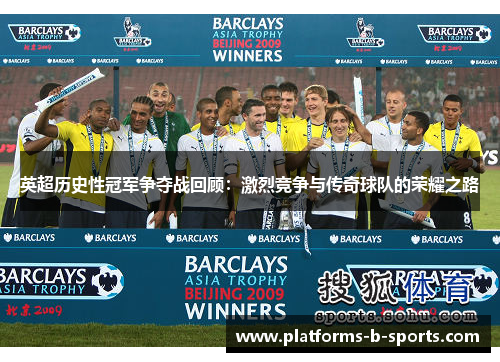 英超历史性冠军争夺战回顾：激烈竞争与传奇球队的荣耀之路
