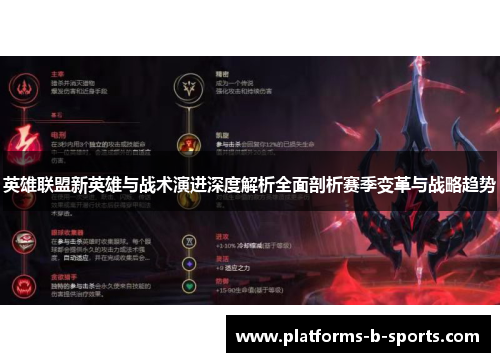 英雄联盟新英雄与战术演进深度解析全面剖析赛季变革与战略趋势