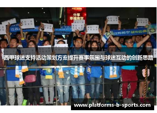 西甲球迷支持活动策划方案提升赛事氛围与球迷互动的创新思路