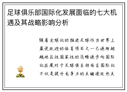 足球俱乐部国际化发展面临的七大机遇及其战略影响分析