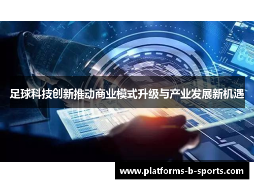 足球科技创新推动商业模式升级与产业发展新机遇