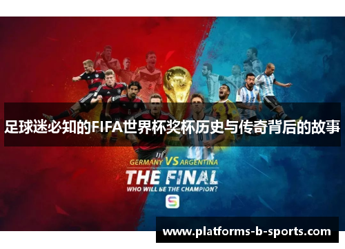 足球迷必知的FIFA世界杯奖杯历史与传奇背后的故事
