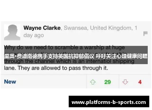 里奥·费迪南德携手支持英国抗抑郁倡议 呼吁关注心理健康问题