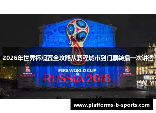 2026年世界杯观赛全攻略从赛程城市到门票转播一次讲透