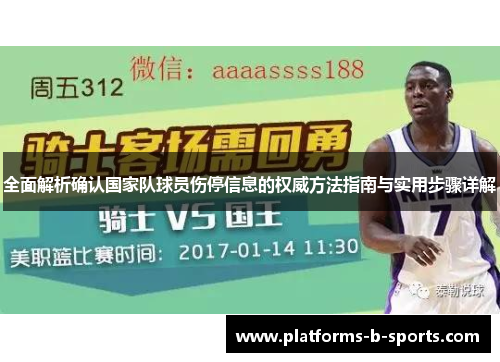 全面解析确认国家队球员伤停信息的权威方法指南与实用步骤详解