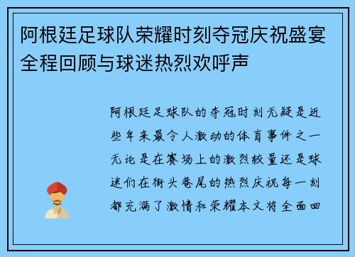 阿根廷足球队荣耀时刻夺冠庆祝盛宴全程回顾与球迷热烈欢呼声