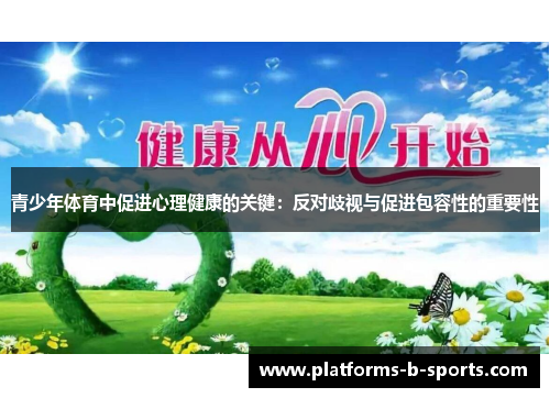 青少年体育中促进心理健康的关键：反对歧视与促进包容性的重要性