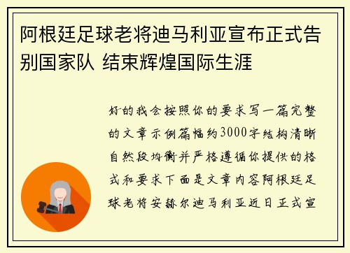 阿根廷足球老将迪马利亚宣布正式告别国家队 结束辉煌国际生涯
