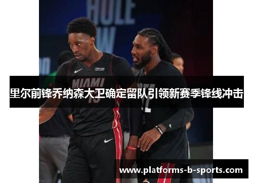 里尔前锋乔纳森大卫确定留队引领新赛季锋线冲击