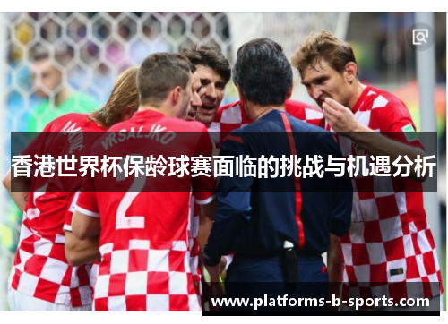 香港世界杯保龄球赛面临的挑战与机遇分析