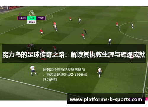 魔力鸟的足球传奇之路：解读其执教生涯与辉煌成就