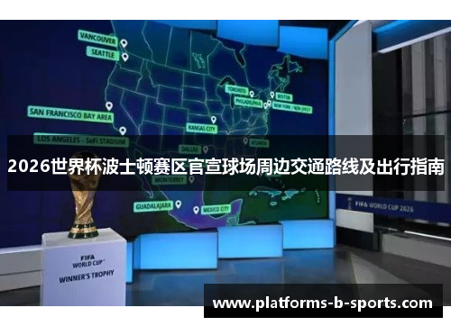 2026世界杯波士顿赛区官宣球场周边交通路线及出行指南