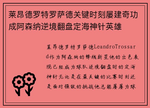 莱昂德罗特罗萨德关键时刻屡建奇功成阿森纳逆境翻盘定海神针英雄