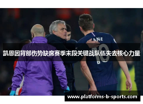 凯恩因背部伤势缺席赛季末段关键战队伍失去核心力量