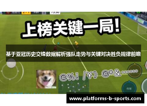 基于亚冠历史交锋数据解析强队走势与关键对决胜负规律前瞻
