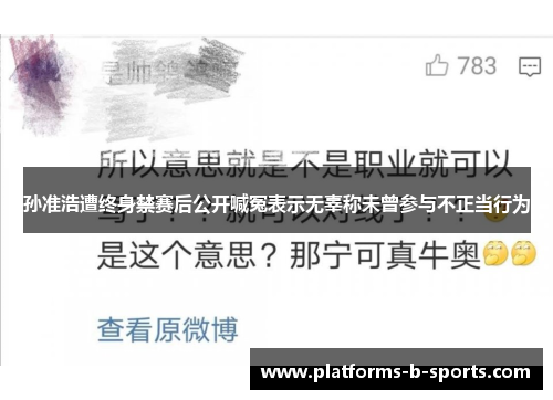 孙准浩遭终身禁赛后公开喊冤表示无辜称未曾参与不正当行为