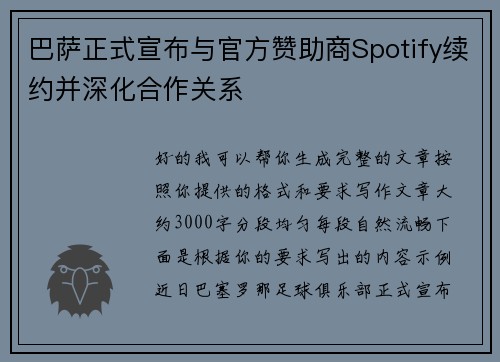 巴萨正式宣布与官方赞助商Spotify续约并深化合作关系