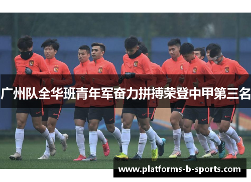 广州队全华班青年军奋力拼搏荣登中甲第三名
