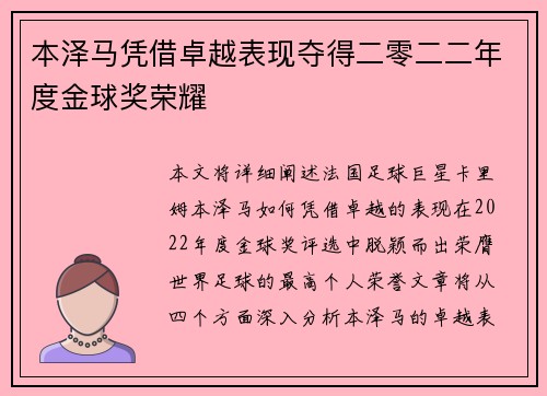 本泽马凭借卓越表现夺得二零二二年度金球奖荣耀