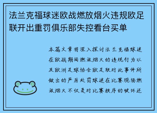 法兰克福球迷欧战燃放烟火违规欧足联开出重罚俱乐部失控看台买单