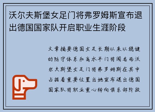 沃尔夫斯堡女足门将弗罗姆斯宣布退出德国国家队开启职业生涯阶段