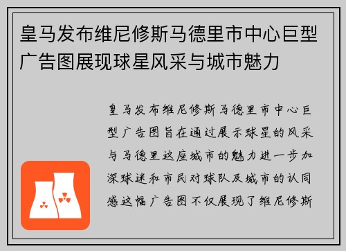 皇马发布维尼修斯马德里市中心巨型广告图展现球星风采与城市魅力