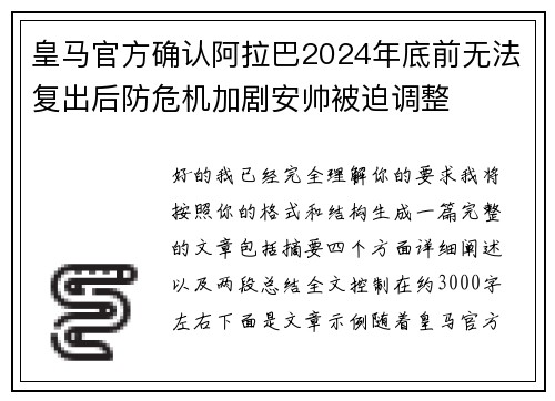皇马官方确认阿拉巴2024年底前无法复出后防危机加剧安帅被迫调整