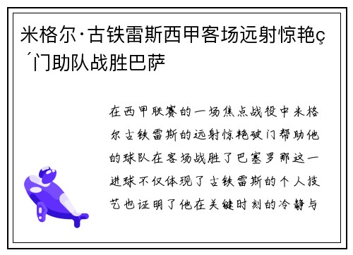 米格尔·古铁雷斯西甲客场远射惊艳破门助队战胜巴萨