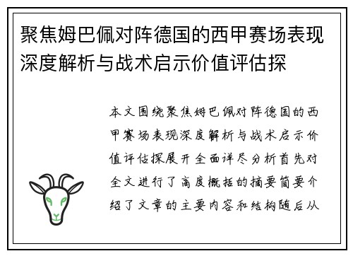 聚焦姆巴佩对阵德国的西甲赛场表现深度解析与战术启示价值评估探