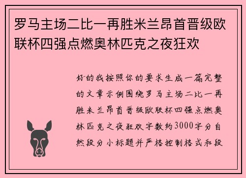 罗马主场二比一再胜米兰昂首晋级欧联杯四强点燃奥林匹克之夜狂欢
