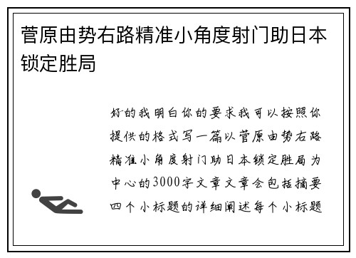 菅原由势右路精准小角度射门助日本锁定胜局